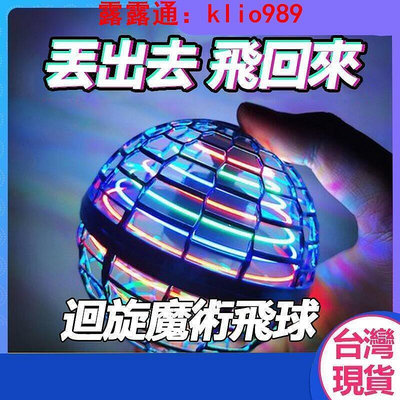 臺灣現貨 三代魔術迴旋球 迴旋陀螺 懸浮飛球 飛行球 魔術球 UFO飛行器 玩具球 兒童玩具  兒童玩具