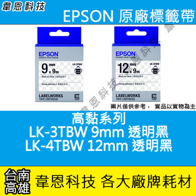 【韋恩科技-高雄】EPSON 標籤帶 高黏系列 9mm LK-3TBW 透明黑， 12mm LK-4TBW 透明黑