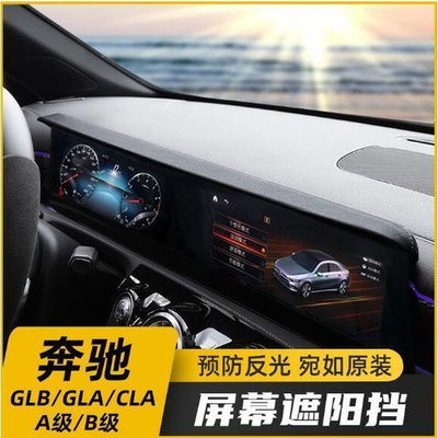 台灣現貨【廠銷現貨】賓士GLB GLA CLA B200 A級 A180 A200L改裝屏幕避光遮陽板擋罩裝飾 賓士內飾