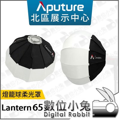 數位小兔【Aputure Lantern 65 燈籠球柔光罩】 柔光球 燈籠球 柔光罩 快收式 球形柔光箱