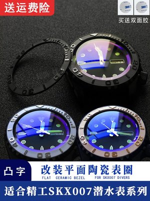 老匠人手錶配件A凸字平面陶瓷圈bezel insert改精工SKX007 011錶外錶圈口手錶配件