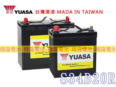 彰化員林翔晟電池-全新日本製 湯淺 YUASA 免加水汽車電池 S34B20R Toyota Prius 油電車專用電池