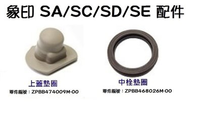 象印 SM-S系列/ SA/SC/SD止水上蓋墊圈 / 中栓 ZOJIRUSHI不銹鋼杯使用的 配件