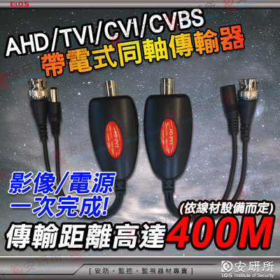 帶電源 同軸線 影像 訊號 傳輸器 BNC 接頭 同軸 傳輸器 適 AHD TVI CVI 類比 攝影機 3C 5C