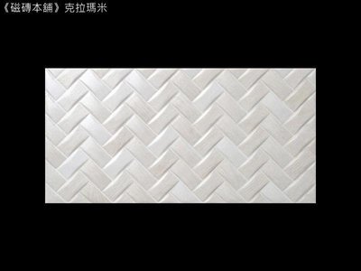 《磁磚本舖》進口編織磚 克拉瑪米 30x60cm 地壁兩用磚
