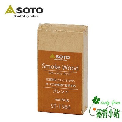 露營小站~【ST-1566】日本 SOTO 經典煙燻木塊(小) 80g-國旅卡