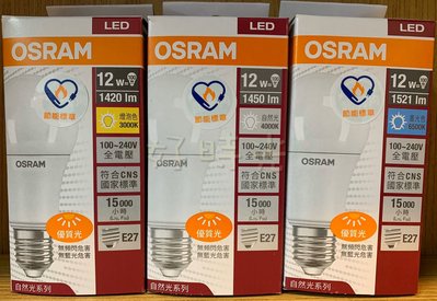 好時光～歐司朗LED星亮經典 12W 燈泡 球泡 省電燈泡 白光 自然光 黃光 全電壓 OSRAM 2020/3月新上市