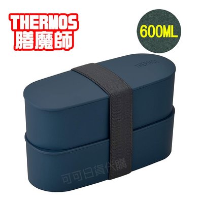 【可可日貨】日本 THERMOS 膳魔師 雙層 便當盒 ( 藍色) DJT-600W  600ML 午餐盒 便當
