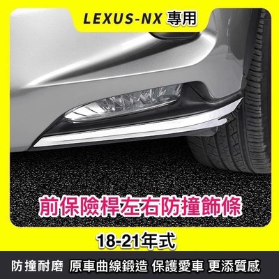 ♫『 LEXUS 18-21年式 NX 200 300 300h 不銹鋼 不鏽鋼 前保險桿 左右 防 擦 撞 護 飾 條  』