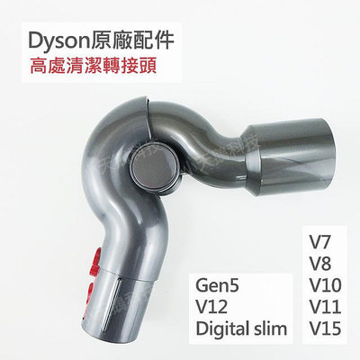 【Dyson】戴森原廠配件V15 V12s V11 V10 V8 V7 Digital slim Gen5 高處轉接頭 全新