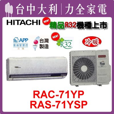 【 台中大利】【日立冷氣】R32變頻精品冷暖【RAS-71YSP/RAC-71YP】 安裝另計，來電享優惠