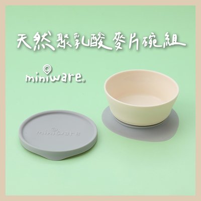 miniware 天然聚乳酸麥片碗組
