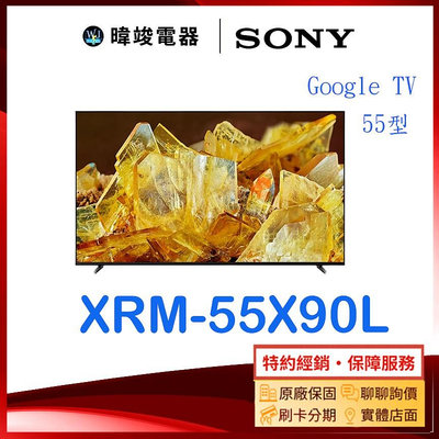 【暐竣電器】SONY 索尼 XRM55X90L 55型智慧電視 XRM-55X90L 4K Ultra HD電視