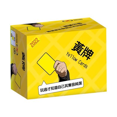 ☆快樂小屋☆ 黃牌2022新版 Yellow Cards: 2022 繁體中文版 正版 台中桌遊