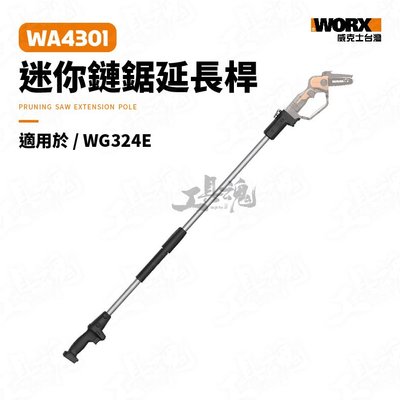 WA4301 迷你鏈鋸延長桿 125cm 延長桿 WG324專用 鏈鋸 工具配件 威克士 WORX