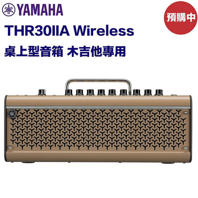《民風樂府》Yamaha THR30IIA Wireless 桌上型音箱 木吉他專用 無線功能 全新品公司貨