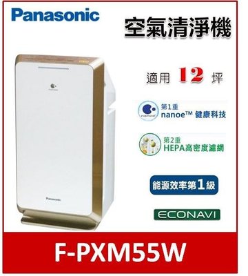 【詢價再優惠】Panasonic 國際牌 12坪空氣清淨機 F-PXM55W
