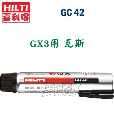 【五金達人】HILTI 喜利得 喜得釘 GC42  瓦斯氣罐 僅適用於GX3