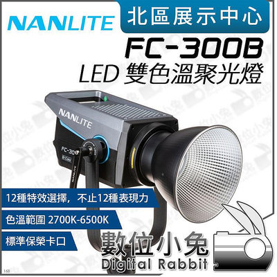 數位小兔【Nanlite 南光 FC-300B LED 雙色溫聚光燈】攝影燈 補光燈 持續燈 公司貨 保榮卡口