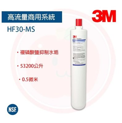 ❤頻頻小舖❤ 3M HF30-MS 濾心 除菌 抑制水垢 高流量淨水濾芯 HF-30-MS HF30 MS 原廠公司貨