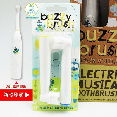 【樂齒專業口腔】澳洲 Jack n Jill BUZZY BRUSH電動音樂牙刷–補充刷頭(2支入)