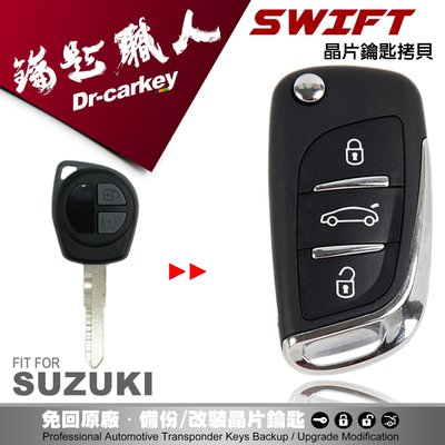 【汽車鑰匙職人】SUZUKI SWIFT 鈴木汽車鑰匙遙控器拷貝鑰匙遺失不見
