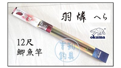 吉利釣具 - okuma 羽燐 鯽魚竿12尺，原價1400元，限量特價下殺！