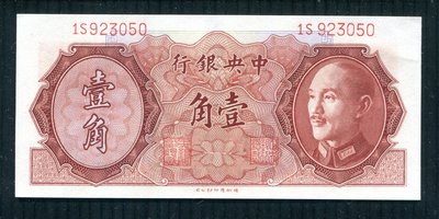 1946年 民國35年 中央銀行 金圓券 壹角 美品 連號3張-2
