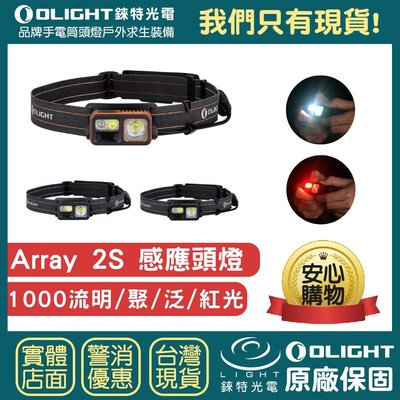 【錸特光電】OLIGHT ARRAY 2S 感應頭燈 紅光 輕量鋁合金 1000流明 高亮登山頭燈