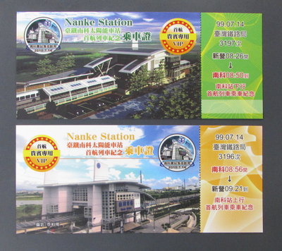 st252，台灣鐵路局，南科太陽能車站首航列車紀念車票，只發行250套，2張一套。