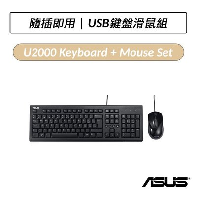 ❆公司貨❆ 華碩 ASUS U2000 有線鍵盤滑鼠組 滑鼠 有線 鍵盤 隨插即用 USB 鍵鼠組 免驅動程式
