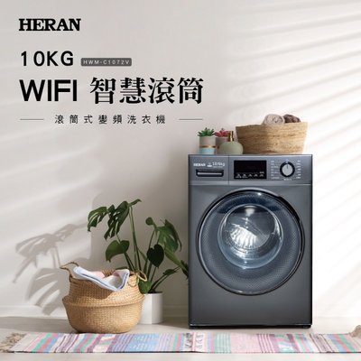 鑫冠鑫↘禾聯HERAN HWM-C1072V 10公斤 WIFI智慧滾筒式洗衣機