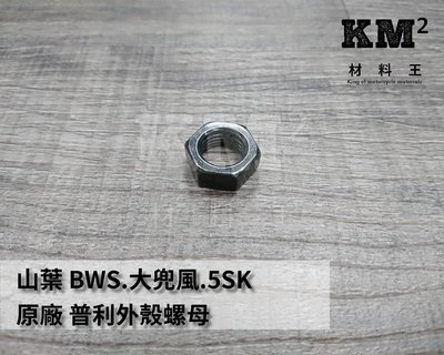 材料王＊山葉 BWS.大兜風.5SK 原廠 普利外殼螺母 ＊