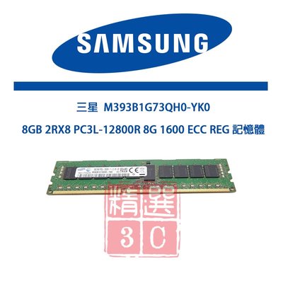 M393B1G73QH0-YK0三星8GB 2RX8 PC3L-12800R 8G 1600 ECC REG記憶體