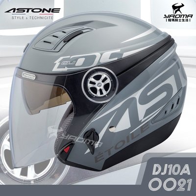ASTONE 安全帽 DJ10A OO21 水泥灰 銀 內鏡 內襯可拆洗 半罩帽 DJ-10A 耀瑪騎士機車部品