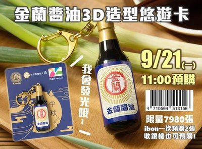 7-11 金蘭醬油3D造型悠遊卡
