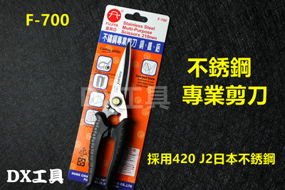 台灣精品FUJIYA 富具亞 F-700 銅線細鐵線薄不鏽鋼板鉛板 210mm 細齒不鏽鋼專業剪刀 8''