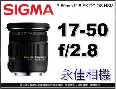 永佳相機_SIGMA 17-50mm F2.8 EX DC OS HSM 【平行輸入】 NIKON (2)