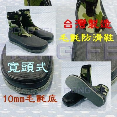 RongFei 外銷日本代工廠台灣製造寬鞋頭式(仿SG 牌頭型) 防滑鞋 潛水鞋 溯溪鞋 釣魚鞋 浮潛鞋