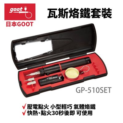 【日本goot】GP-510SET 氣體式電烙鐵 燃氣型 套裝組 丁烷氣體 小型輕巧 快熱 電火30秒後即可使用