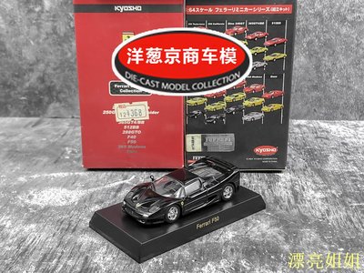 熱銷 模型車 1:64 京商 kyosho 法拉利 F50 黑色 初彈 1995年 旗艦 合金跑車模