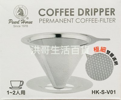 寶馬牌 錐形咖啡濾器 1~2人 304不銹鋼 濾杯 咖啡濾網 錐形濾器 咖啡過濾器 重複用咖啡濾網