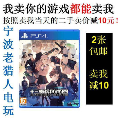 極致優品 PS4正版二手游戲 十三機兵防衛圈 13 SENTINELS 中文 即發 YX1442