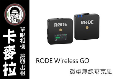 台南 卡麥拉 RODE Wireless GO 微型無線麥克風 小蜜蜂 vlog youtuber