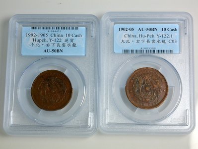 評級幣 1902-05年 湖北省造 光緒元寶 當十 銅幣 鑑定幣 ACCA AU50BN 二枚合拍