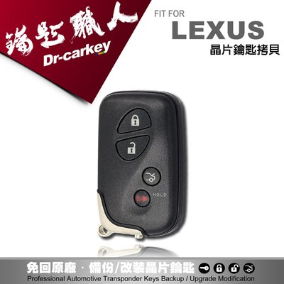 【汽車鑰匙職人】LEXUS IS250 GS300 GS350 RX350 ES350 凌志感應式 晶片鑰匙配製