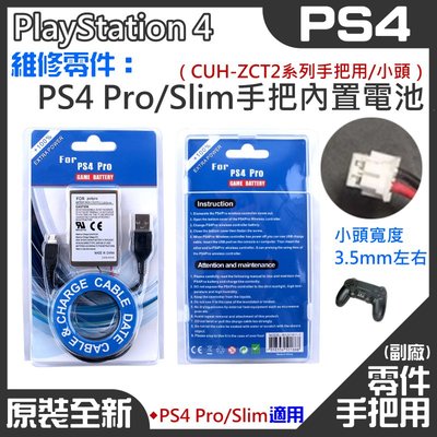 【台灣現貨】PS4 維修零件：PS4 Pro/Slim手把內置充電電池（CUH-ZCT2系列手把用/大頭）＃新款手把