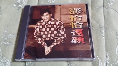 R華語男(二手CD)澎恰恰~還願-我的希望~無IFPI