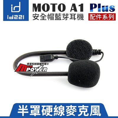【原廠配件】id221 MOTO A1 PLUS 機車藍芽耳機 半罩硬線麥克風【禾笙科技】