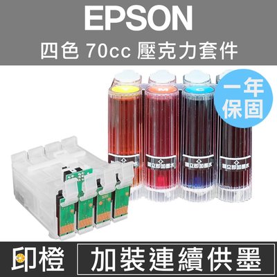 【印橙台中】EPSON XP30∣XP102∣XP202∣XP225∣XP402∣XP422 連續供墨套件∣大供墨